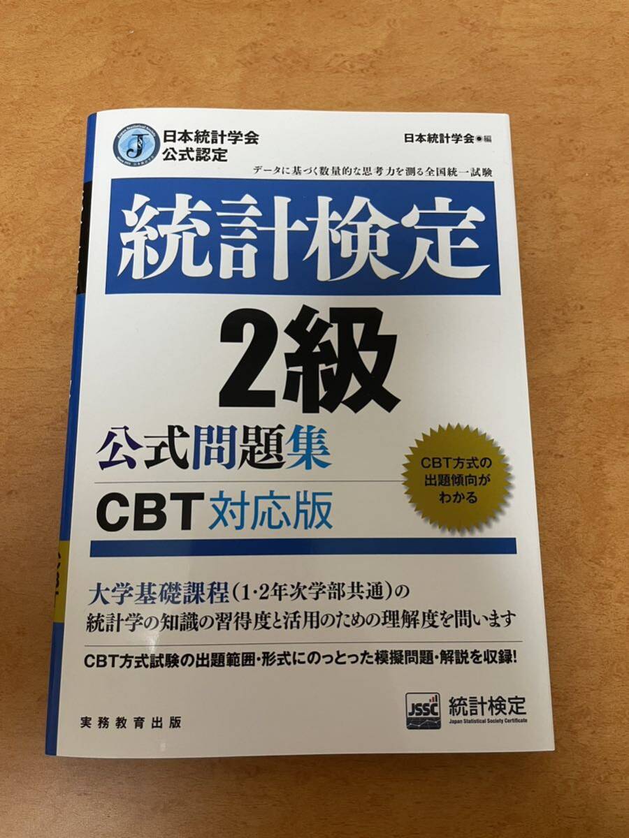 統計検定２級公式問題集　CBT対応版　日本統計学会公式認定　〔２０２３〕 日本統計学会出版企画委員会／編　_画像1