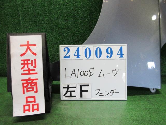 ムーヴ DBA-LA100S 左 フロント フェンダー カスタム RS S38 タングステングレー(M) 240094_画像1