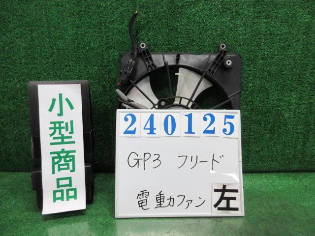 フリード DAA-GP3 電動ファン ファンモーター ハイブリッド 6人 NH704M スーパープラチナメタリック 240125の画像1