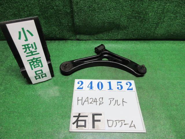 アルト CBA-HA24S 右 フロント ロアアーム Gスペシャル Z9T ブライトレッドII 240152_画像1