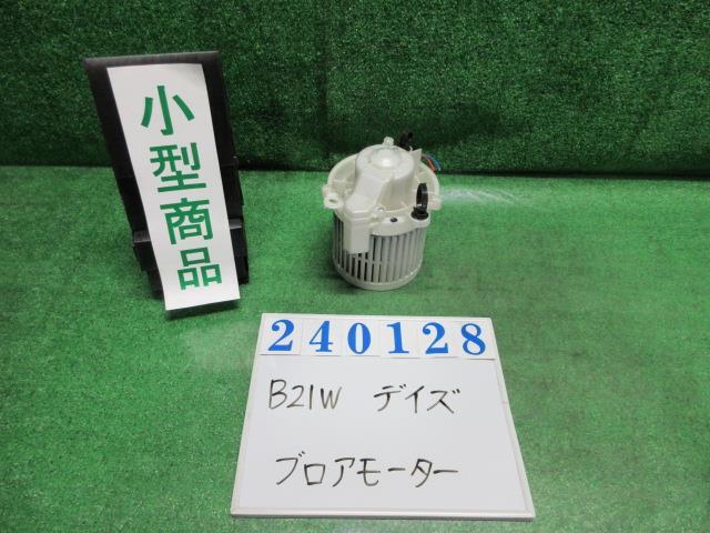 デイズ DBA-B21W ヒーターブロアモーター ハイウェイスター X W13 ホワイトパール 240128_画像1