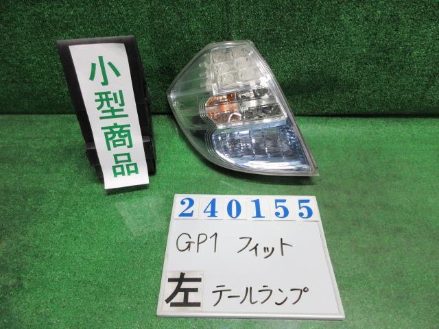 フィット DAA-GP1 左 テール ランプ ハイブリッド NH700M アラバスターシルバーメタリック スタンレー P9883 240155_画像1