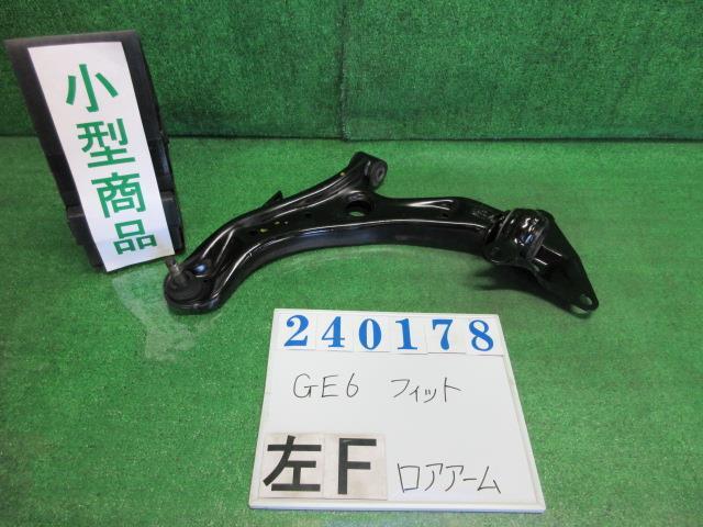 フィット DBA-GE6 左 フロント ロアアーム L Fパッケージ NH642M ストームシルバーメタリック 240178_画像1