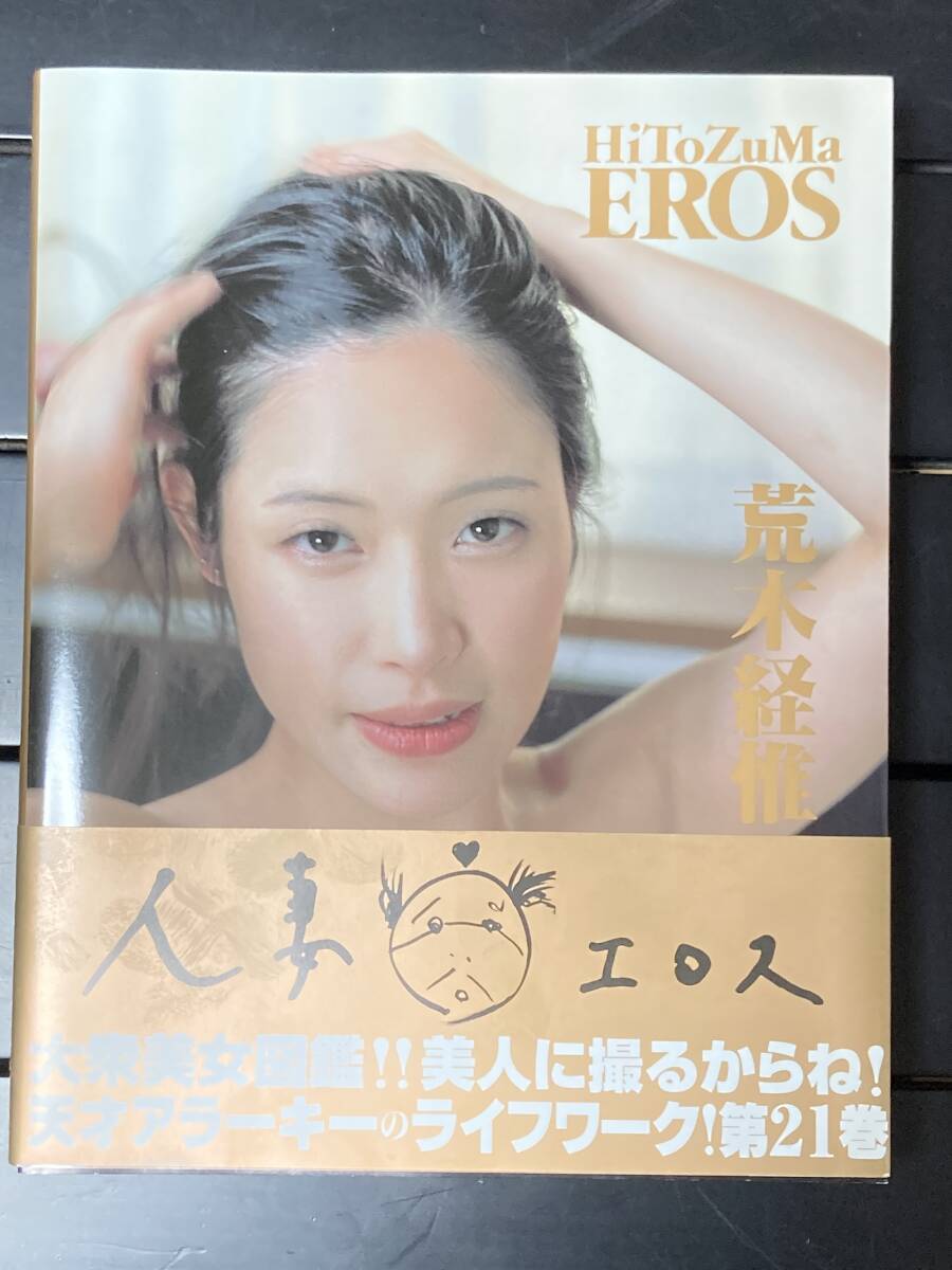 人妻エロス 荒木経惟 全21冊 刊行分 全21巻 写真集 ほぼ新品 アラーキー 代表作 ヌード レア 週刊大衆 全巻帯付 美本 読み癖ありませんの画像6