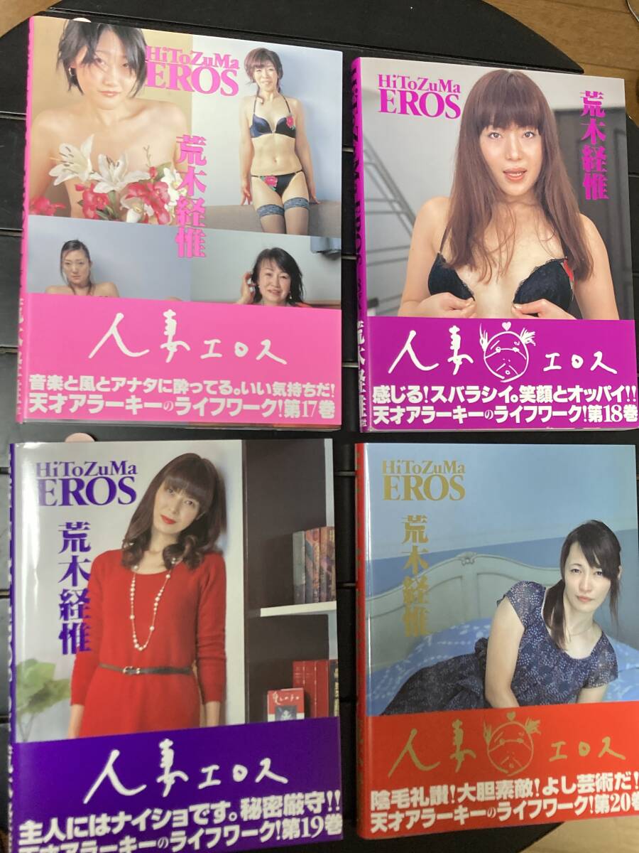 人妻エロス 荒木経惟 全21冊 刊行分 全21巻 写真集 ほぼ新品 アラーキー 代表作 ヌード レア 週刊大衆 全巻帯付 美本 読み癖ありませんの画像5