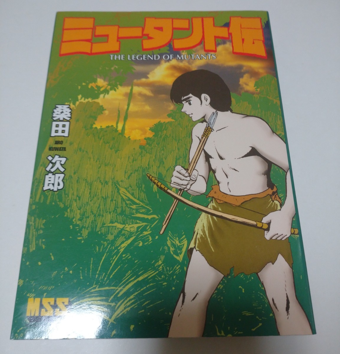 ミュータント伝 MSS版 ／2004年初版本／ハガキ付／ 桑田次郎／漫画／コミック／初版／送料無料