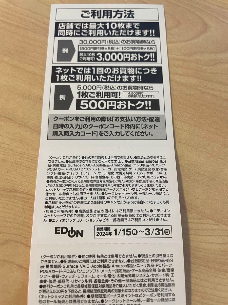 エディオン割引クーポン3000円分 2024年3月31日まで