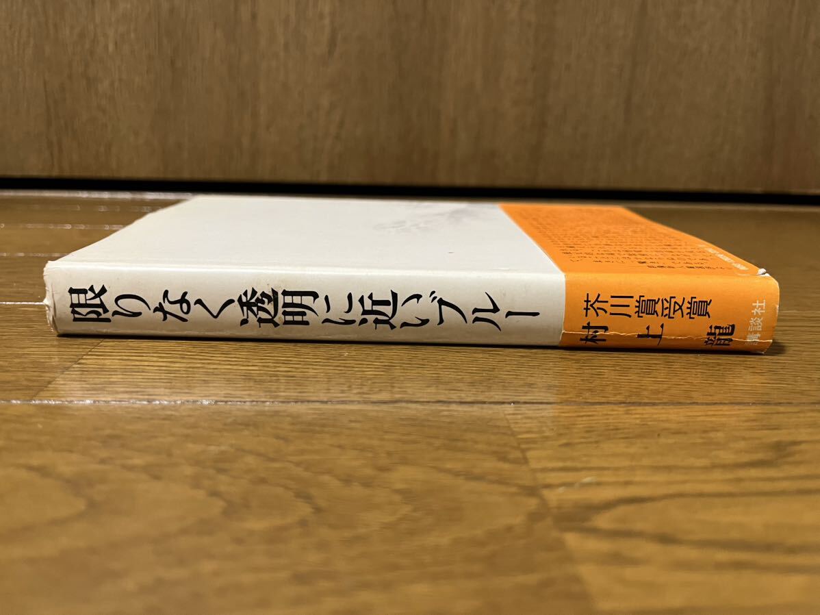 村上龍　限りなく透明に近いブルー　講談社　昭和51年初版帯　芥川賞_画像3