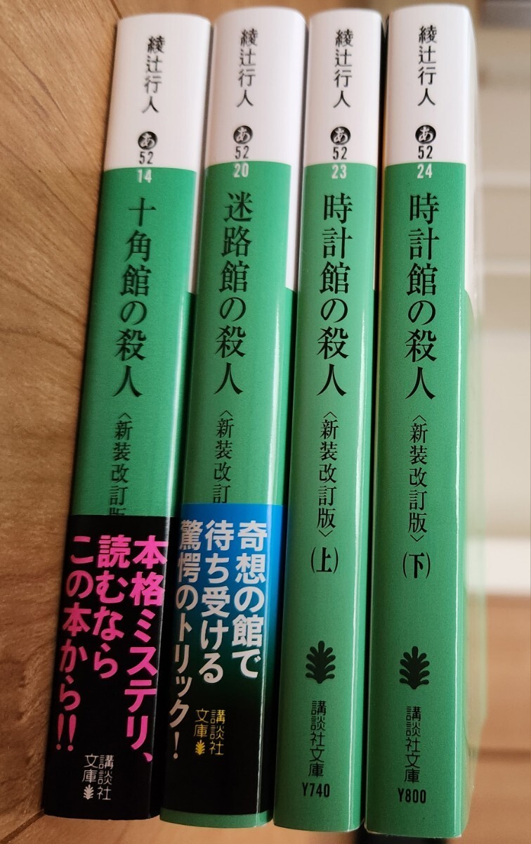 綾辻行人　館シリーズ　十角館の殺人　迷路館の殺人　時計館の殺人　上下　セット　講談社文庫　文庫本