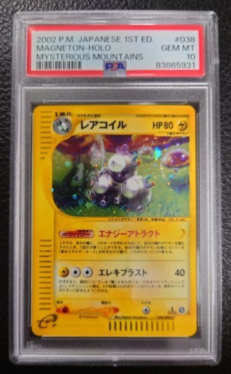 Yahoo!オークション - PSA 10 鑑定 ポケモンカード レアコイル Yahoo!オークション - PSA 10 鑑定 ポケモンカード レアコイル