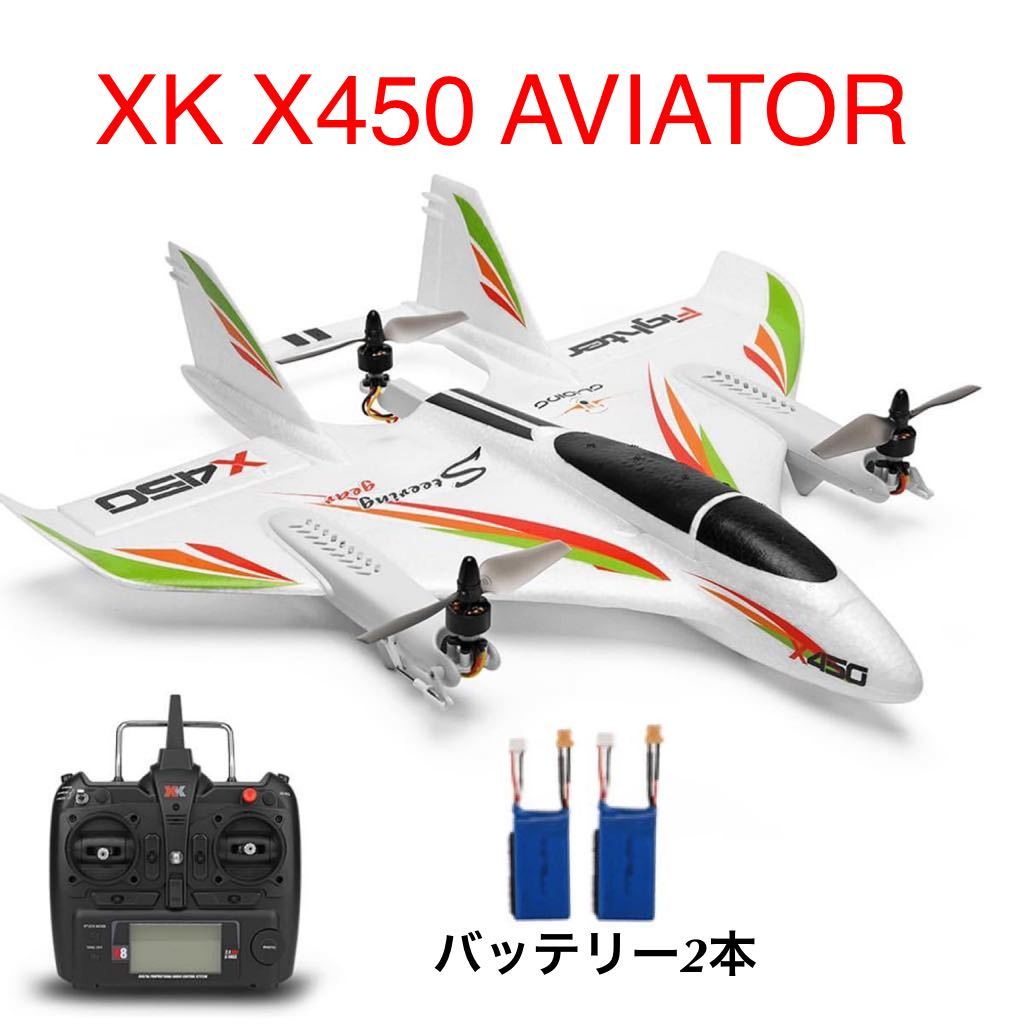 ★バッテリー2本 XK X450 3D/6G ラジコン プレーン rc飛行機 VTOL ブラシレスモーター 固定翼垂直 ドローン 2.4G 6CH モード1仕様 日本語_画像1