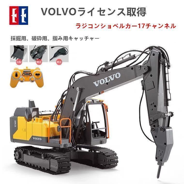 * battery 2 ps VOLVO license acquisition 1/16 radio-controller power shovel car 17CH bucket / Hammer / catcher RC construction .. machine work car new E568