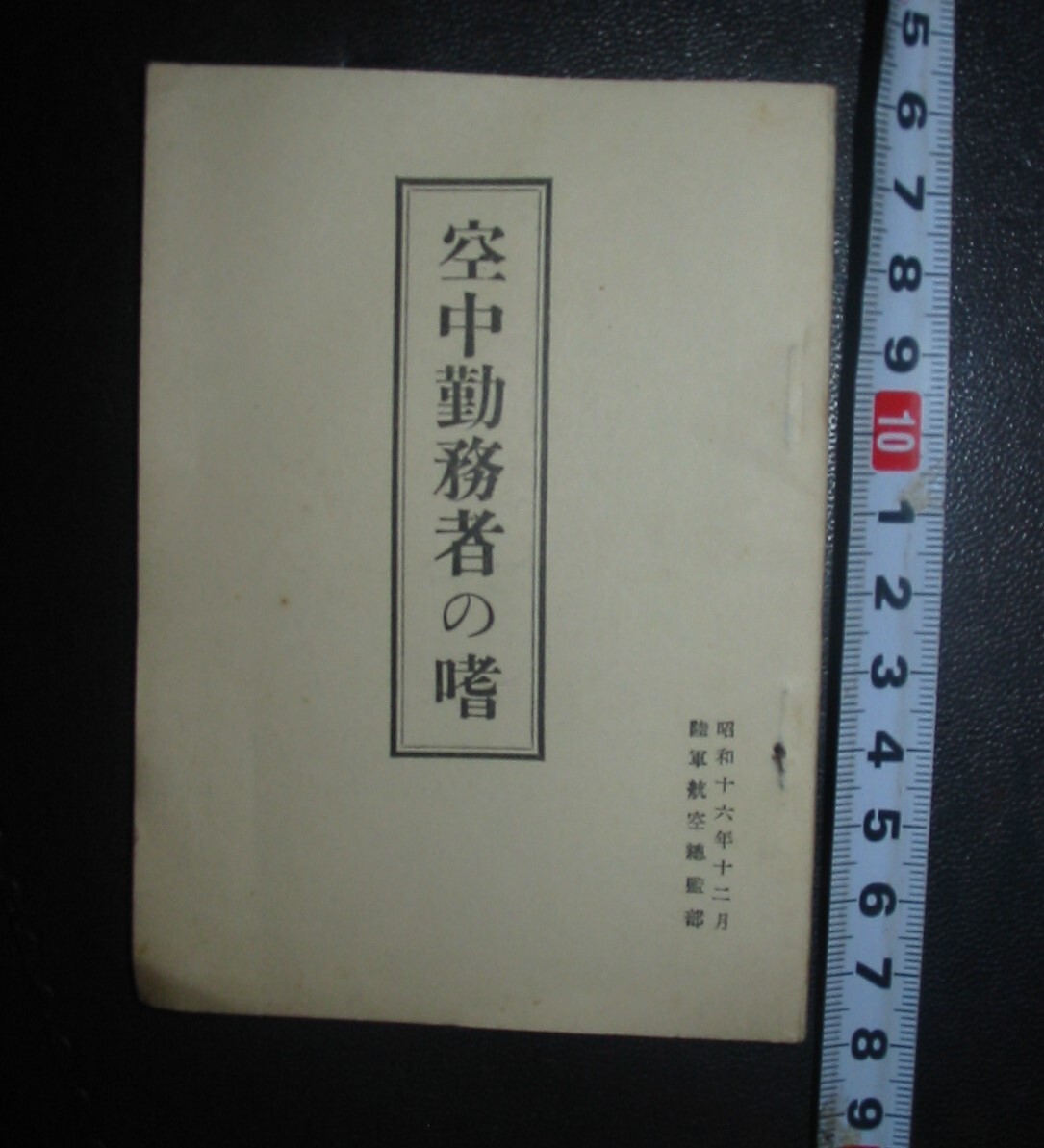 陸軍航空？/　空中勤務者の嗜の教本に成ります。/昭和十六年十二月/（T2空中勤務者S）_画像7