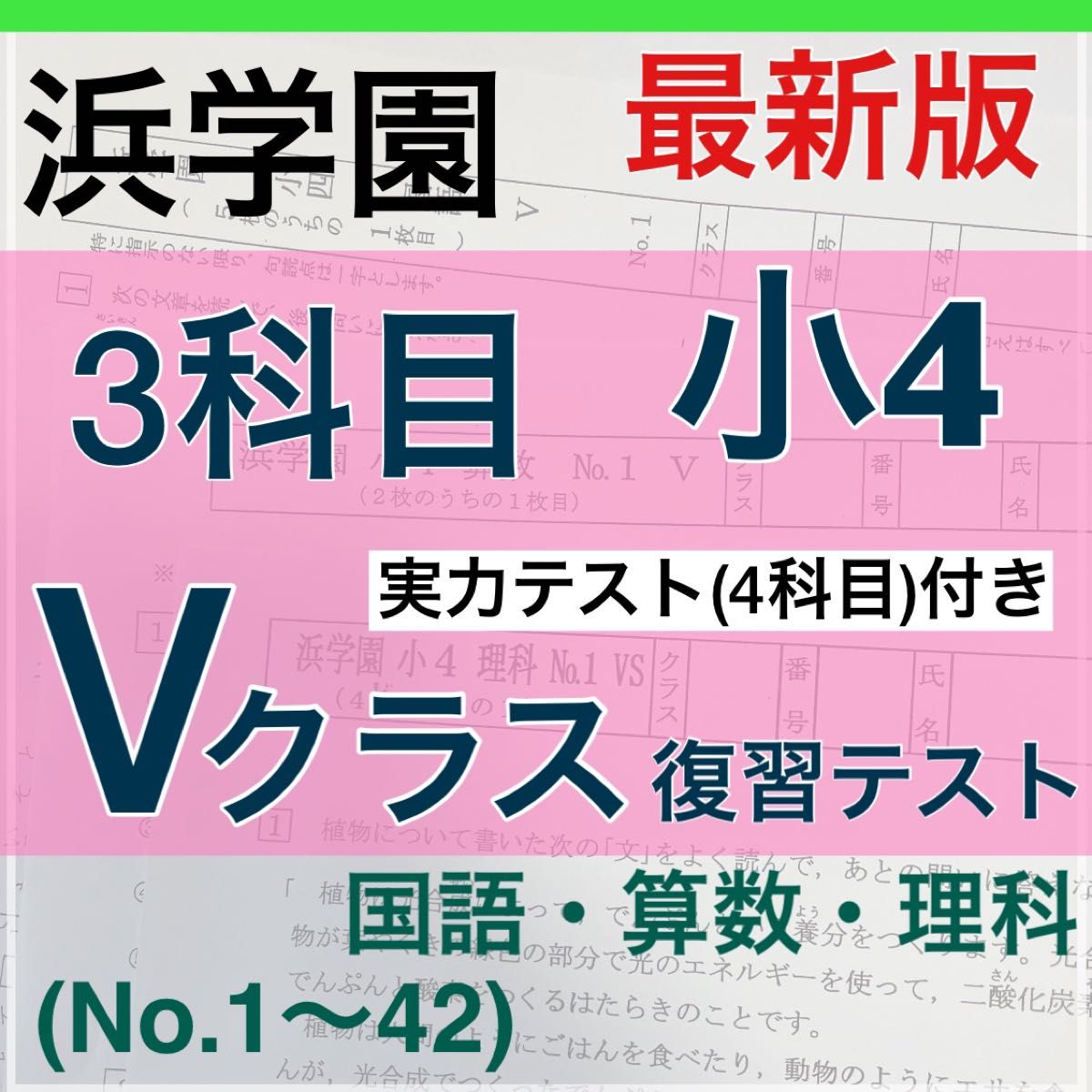 最新版　浜学園　小４　2023 年度 算数 国語 理科 ３教科 復習テスト