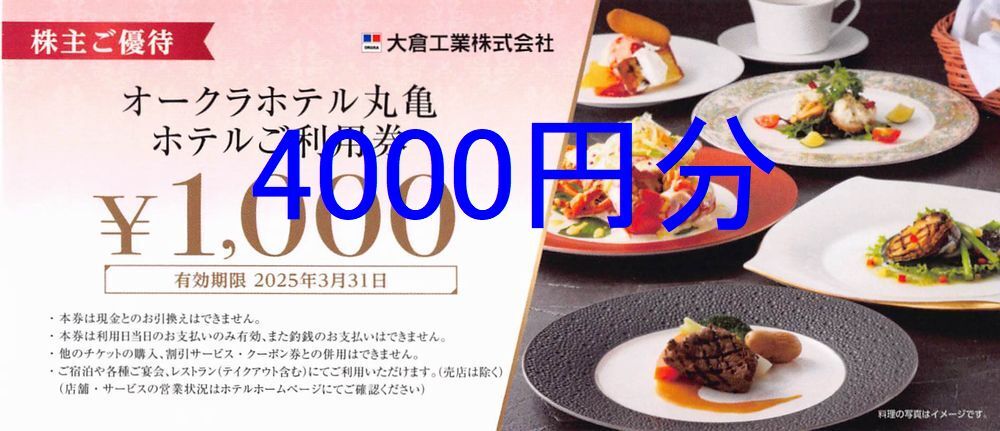 【2025/3/31まで】1000円×4枚 オークラホテル丸亀 ホテルご利用券 大倉工業株主優待_画像1