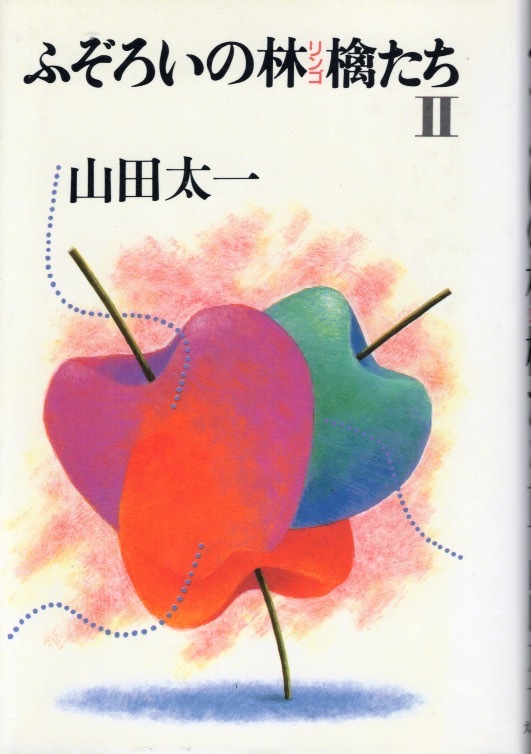 【シナリオ集】TBS系ドラマ「ふぞろいの林檎たち Ⅱ」山田太一：著◆1985年放送◆出演：中井貴一/時任三郎/手塚理美/石原真理子/柳沢慎吾◆_画像1