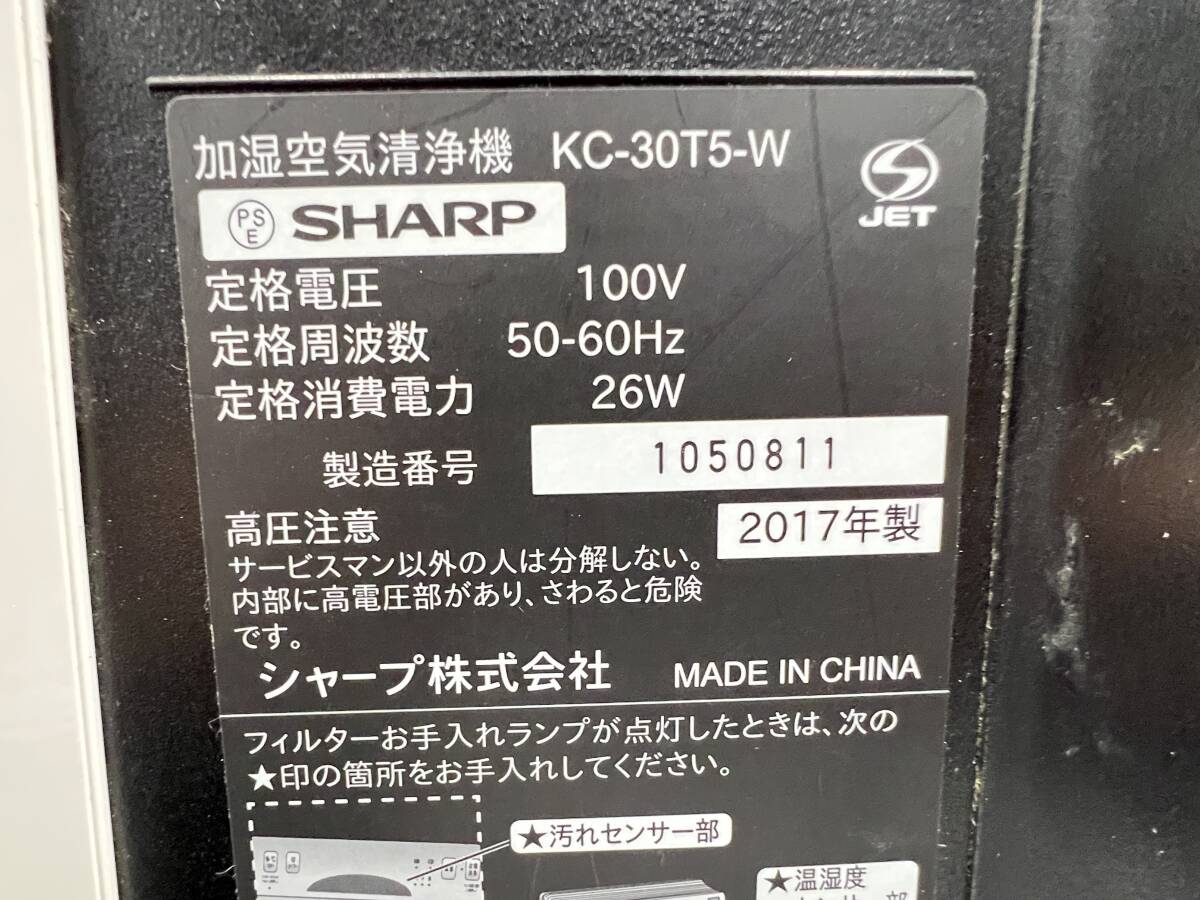 【動作品】 SHARP/シャープ 加湿 空気清浄機 2017年製 プラズマクラスター KC-30T5_画像8