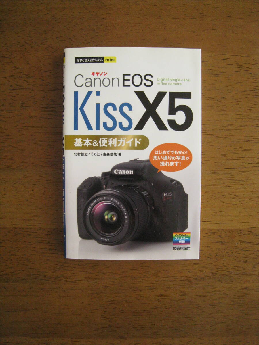 キャノン EOS KISS X5　基本＆便利ガイド　【送料込み】　※この本を参考に思い通りの写真が撮れます！_画像1