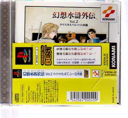 P1219.幻想水滸外伝 Vol．2 クリスタルバレーの決闘_ PS1