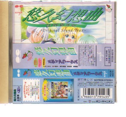 41096・かないみか／悠久幻想曲 (ゲーム・ミュージック_ CD 