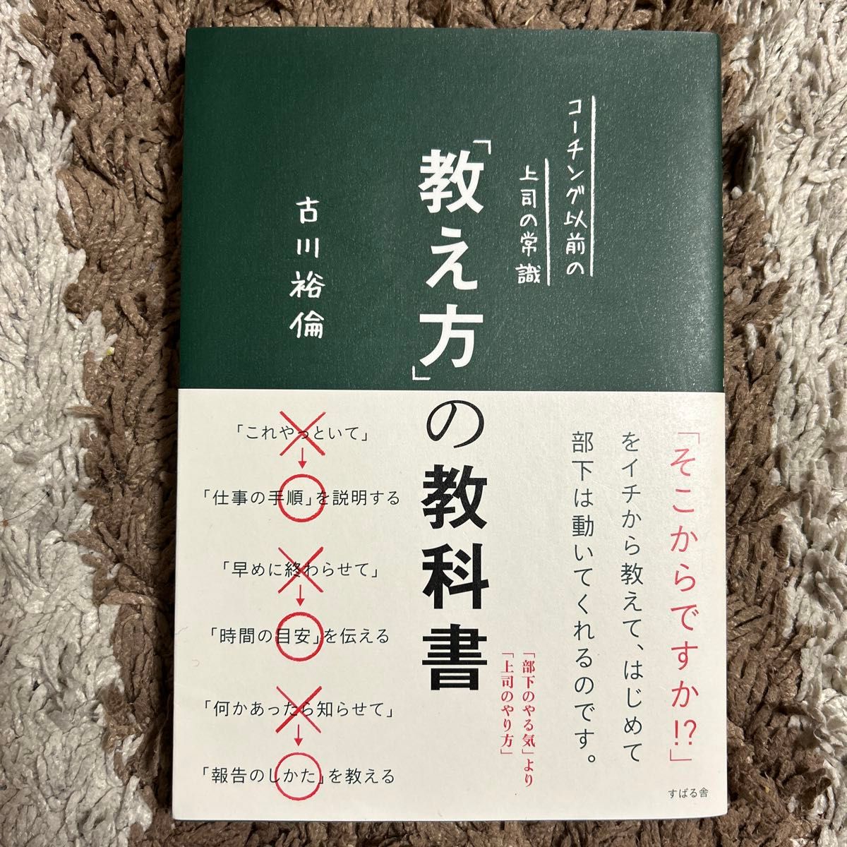 「教え方」の教科書　コーチング以前の上司の常識 （コーチング以前の上司の常識） 古川裕倫／著