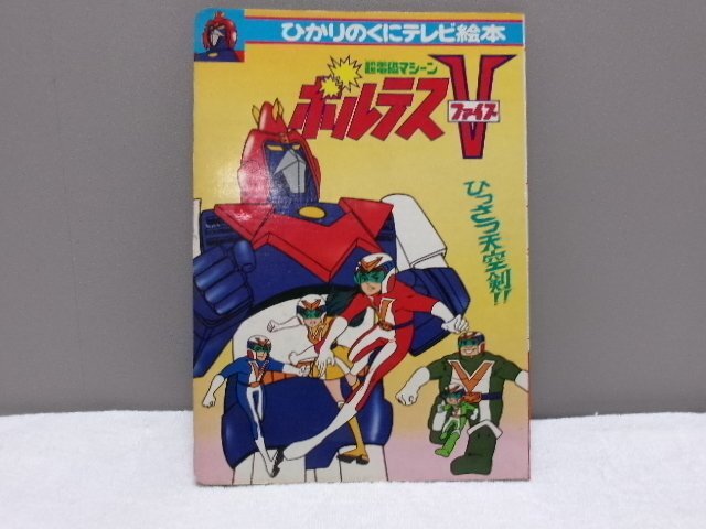 Ｃ057／【 ひかりのくにテレビ絵本 超電磁マシーンボルテスV 1】当時物/昭和レトロ/ビンテージの画像1