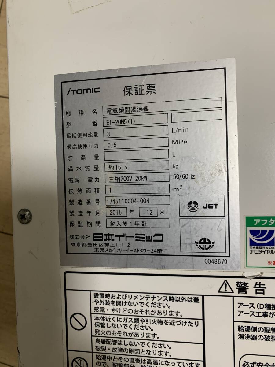 電気瞬間湯沸器　EI-20N5(1) 業務用_画像6