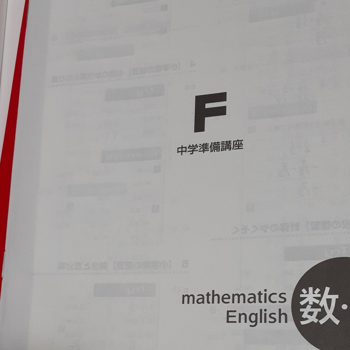 フォレスタ　中学準備講座　数英 　解答付