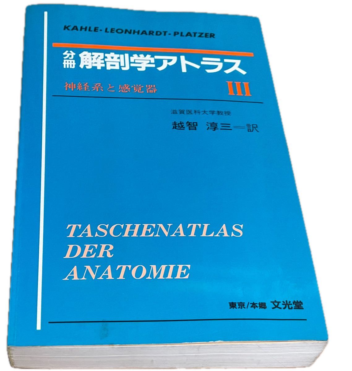 分冊 解剖学アトラス Ⅲ 神経系と感覚器 Kahle 他 著 越智淳三 分冊 解剖学アトラス Ⅲ 神経系と感覚器 Kahle 他 著 越智淳三