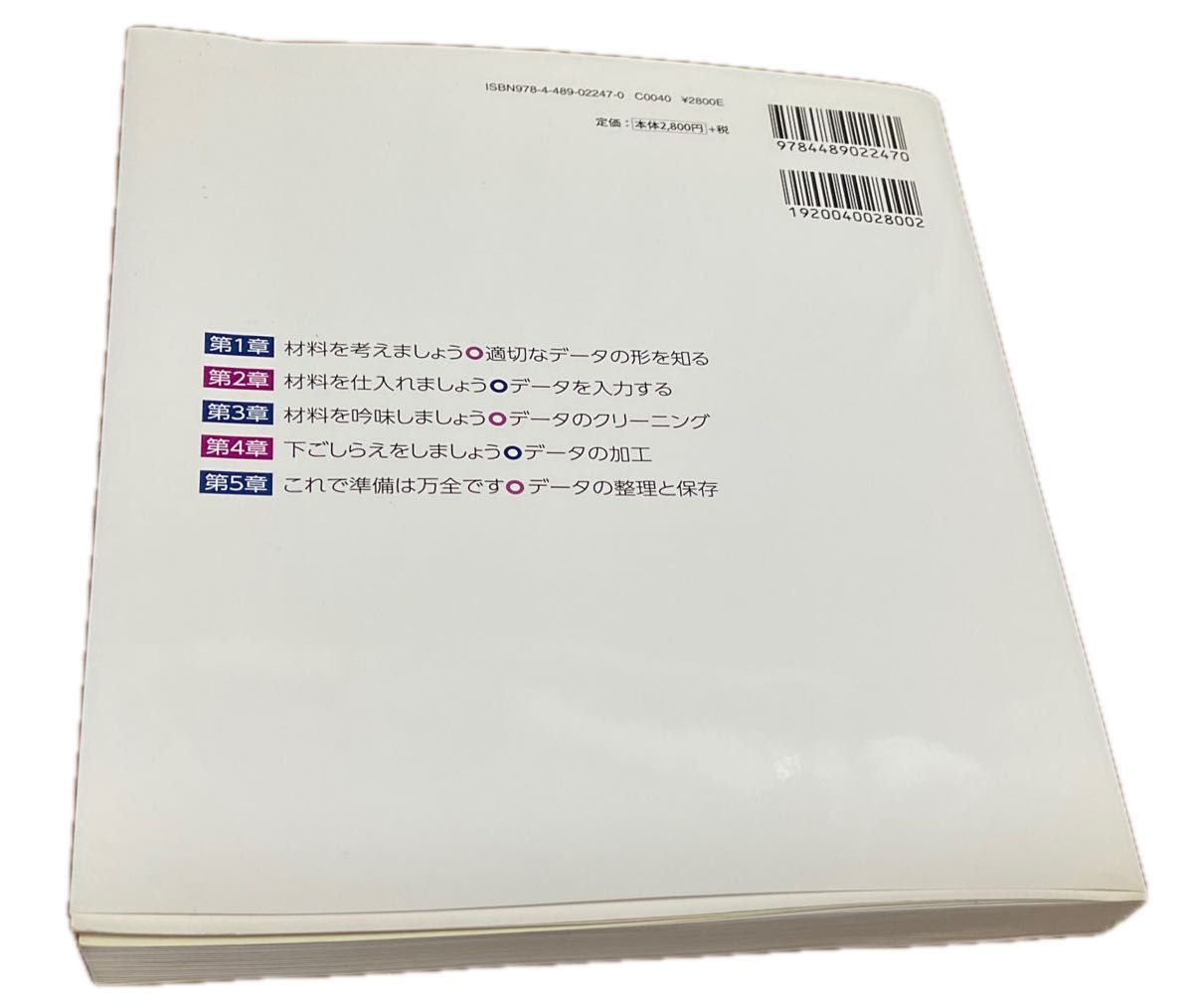 SPSS 完全活用法　データの入力と加工　第4版　酒井麻衣子　東京図書