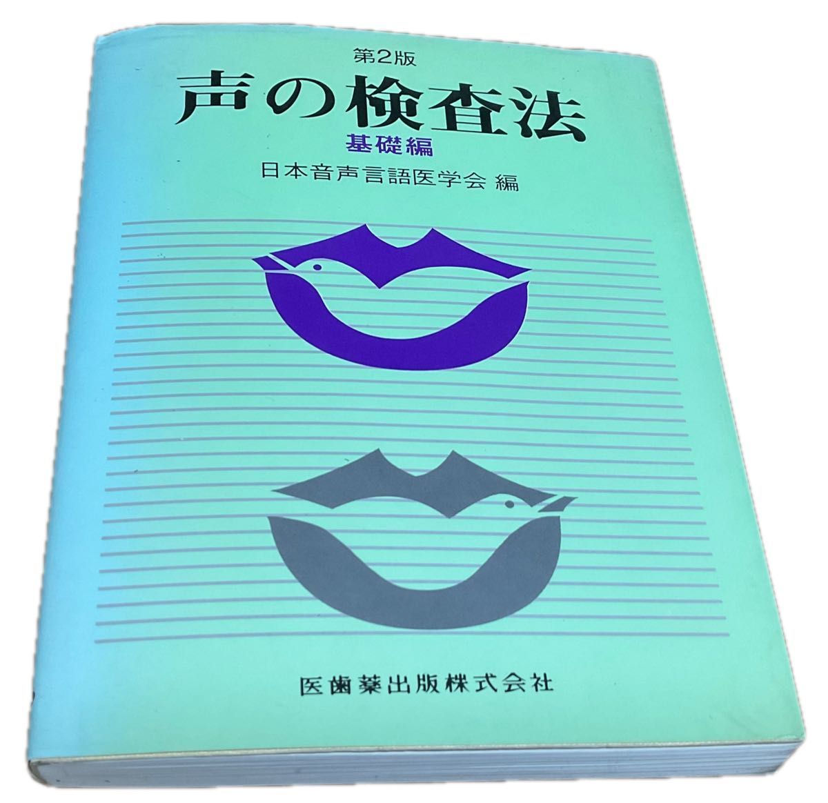 第2版　声の検査法　基礎編　日本音声言語医学会　編　1995 単行本　ペーパーバック