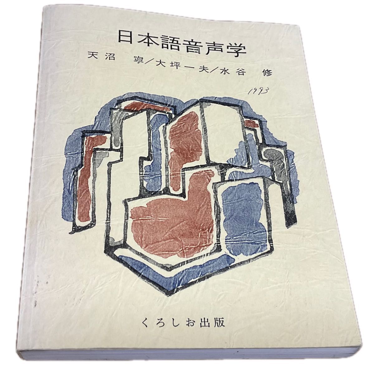 日本語音声学　天沼寧　他　くろしお出版　1993