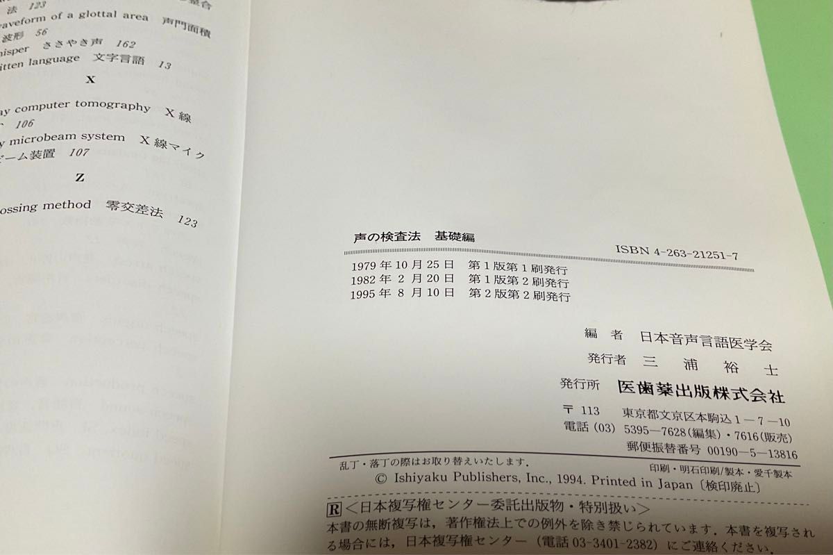 第2版　声の検査法　基礎編　日本音声言語医学会　編　1995 単行本　ペーパーバック