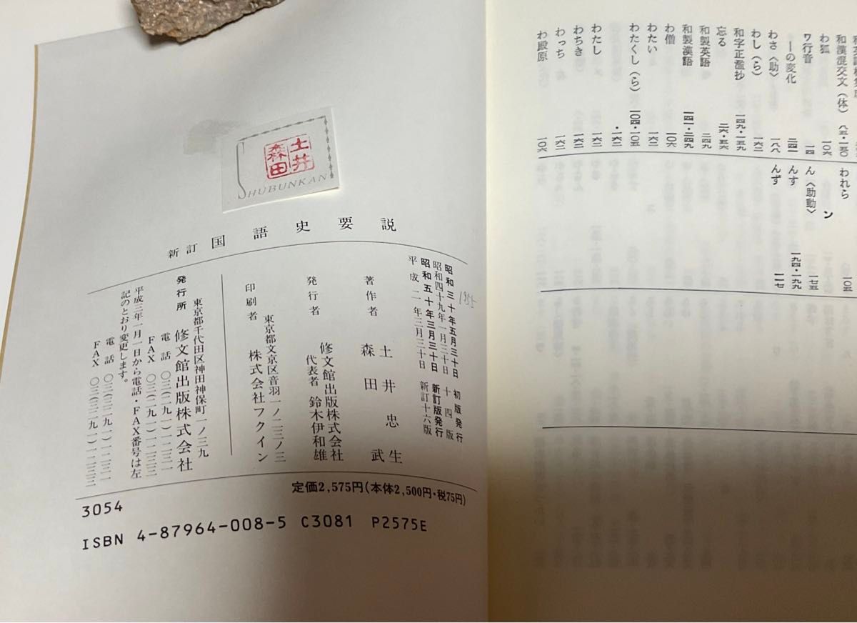 新訂　国語史要説　土井忠生　森田武　修文館　単行本　ハードカバー　1990