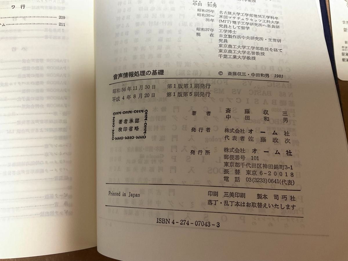 音声情報処理の基礎　斎藤収三　中田和男　共著 単行本　ハードカバー　
