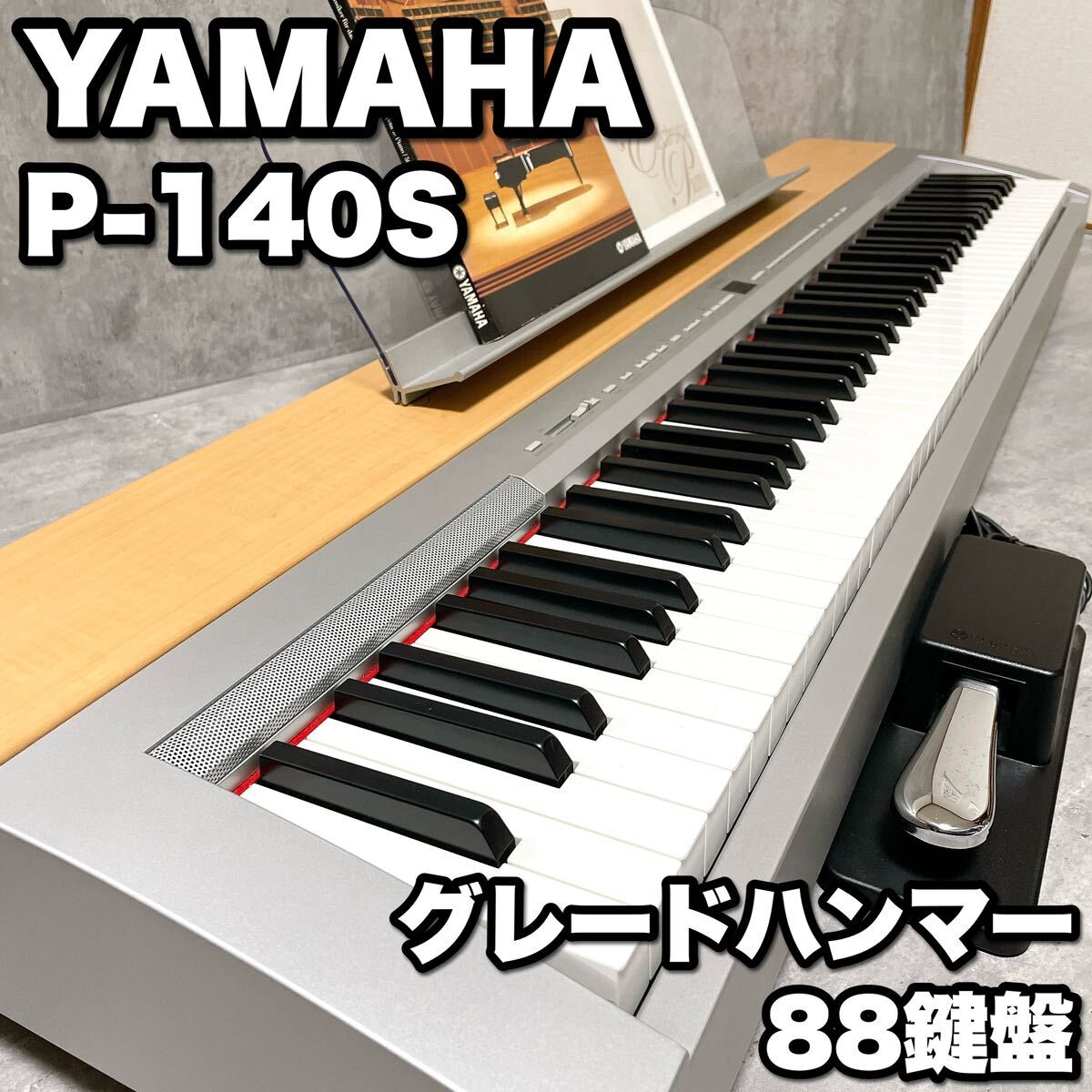 美品 YAMAHA ヤマハ P-140S 88鍵盤 電子ピアノ グレードハンマー AWMダイナミックステレオサンプリング P-140 P140 グランドピアノ仕様
