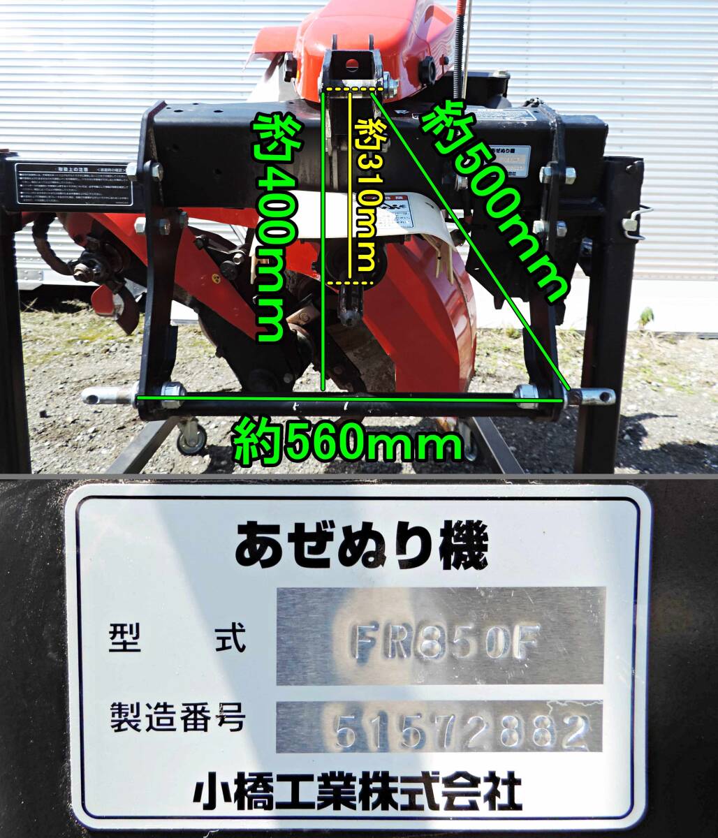 〈新潟〉コバシ 電動 あぜぬり機 FR850 F ライデン 畔塗機 リモコン付 畦塗機 アゼローター あぜ塗 あぜ 黒塗り オフセット 小橋 FR 中古の画像10