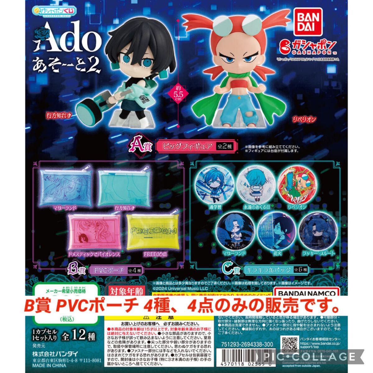 ガシャポンくじ　Ado あそーと2 B賞 PVCポーチ　4種　4点 ガチャガチャ　アド　カプセルトイ　小物入れ　ポーチ　