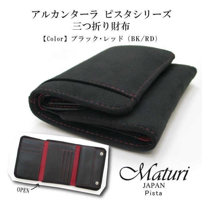 【Maturi マトゥーリ】 アルカンターラ ピスタシリーズ 三つ折り財布 コンパクト MR-099 BK/RD 定価25000円 新品_画像1