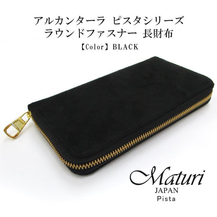 【Maturi マトゥーリ】 アルカンターラ ピスタシリーズ ラウンドファスナー 長財布 本革 MR-098 BLACK 定価30000円 新品_画像1