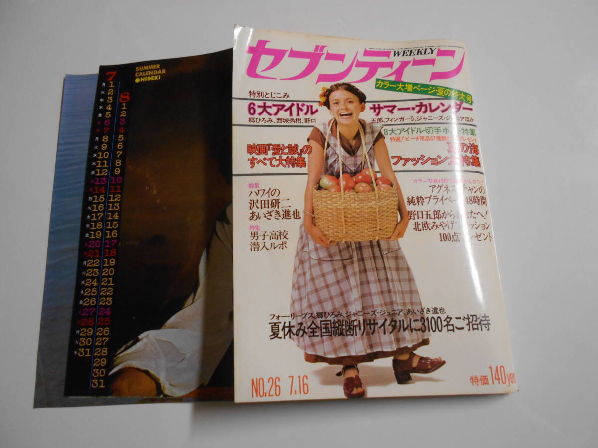 セブンティーン 昭和49年1974 7 16 26 沢田研二/浅野ゆう子/愛と誠特集 郷ひろみ/あいざき進也/アグネスチャン 西城秀樹/早乙女愛 - その他 セブンティーン 昭和49年1974 7 16 26 沢田研二/浅野ゆう子/愛と誠特集 郷ひろみ/あいざき進也/アグネスチャン 西城秀樹/早乙女愛 - その他