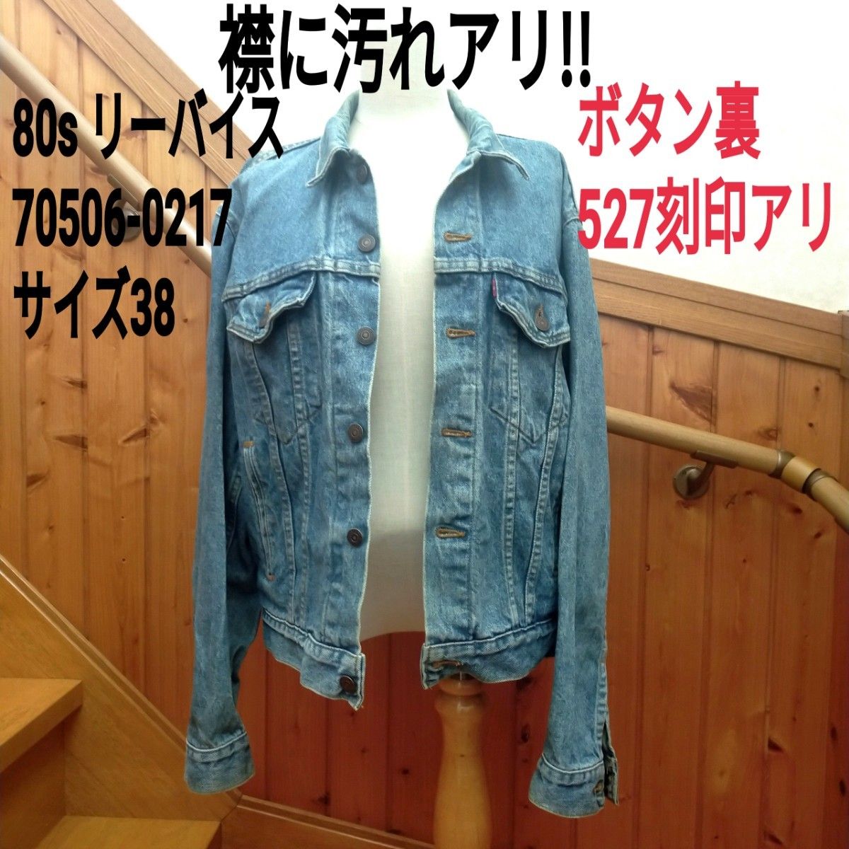 80s Levi's リーバイス 70506-0217 デニムジャケット サイズ38 80s Levi's リーバイス 70506-0217 デニムジャケット サイズ38