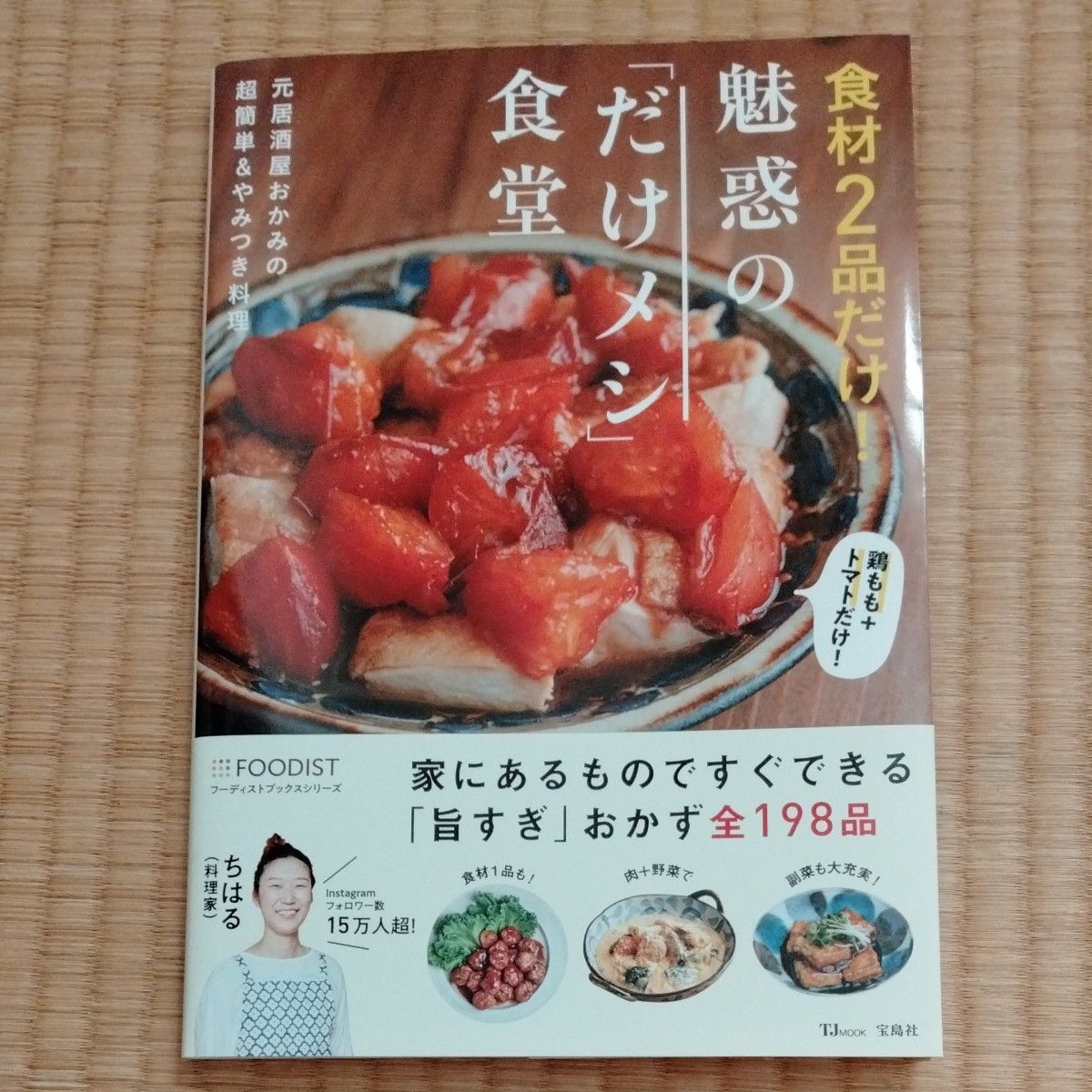 食材２品だけ！魅惑の「だけメシ」食堂 （ＴＪ　ＭＯＯＫ） ちはる／〔著〕