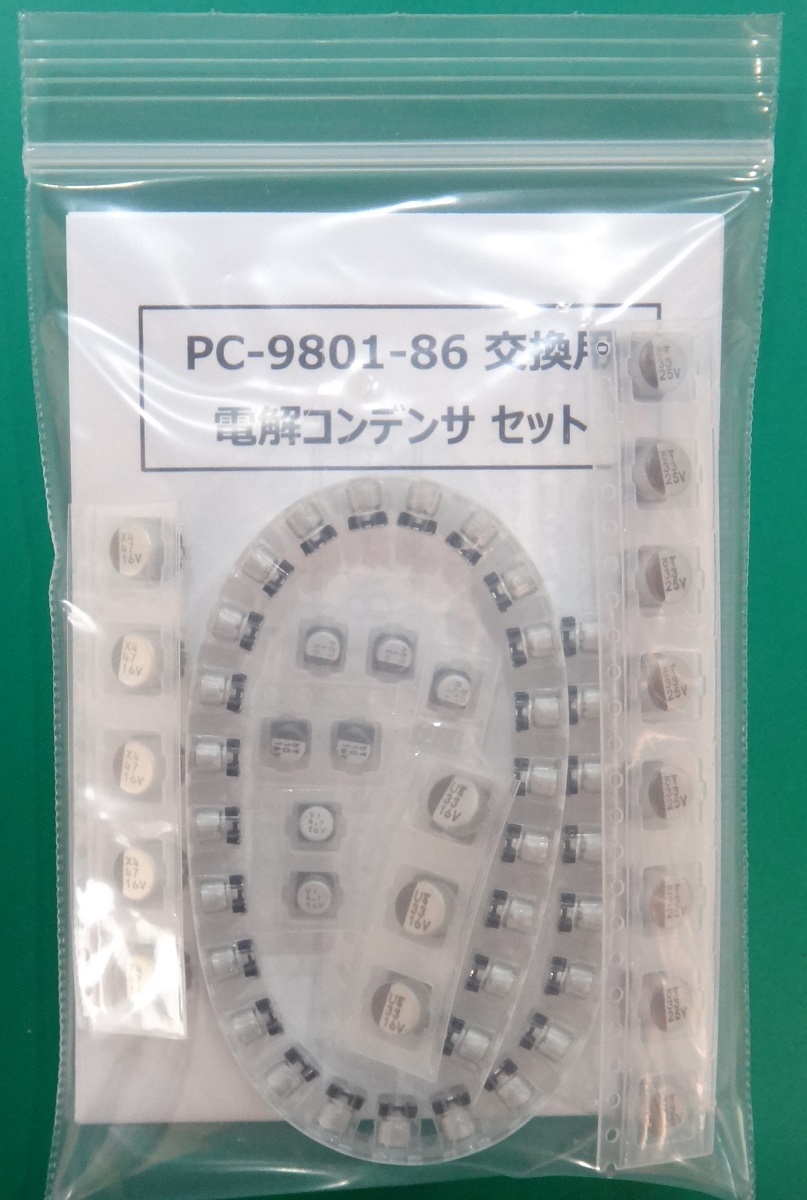 PC-9801-86 交換用 電解コンデンサ セット (送料込)_お送りする商品です