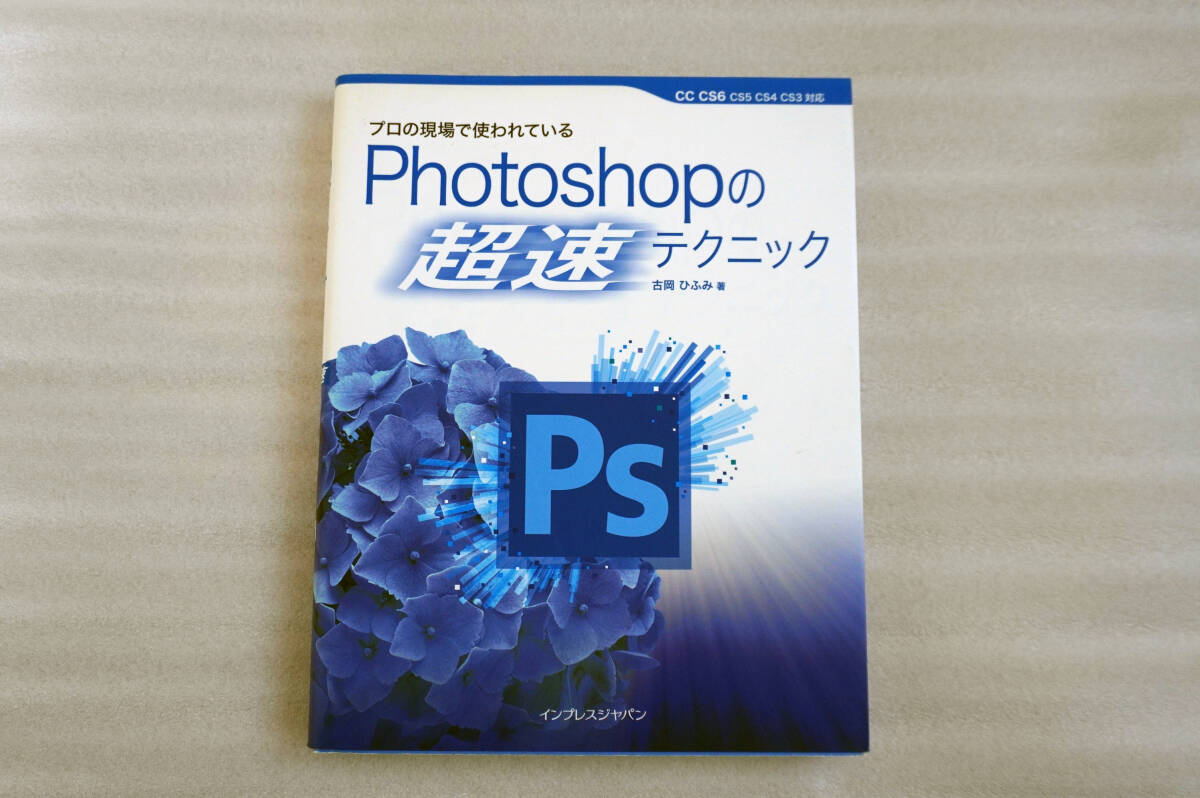 Photoshopの超速テクニック 古岡 ひふみ/著 _画像1