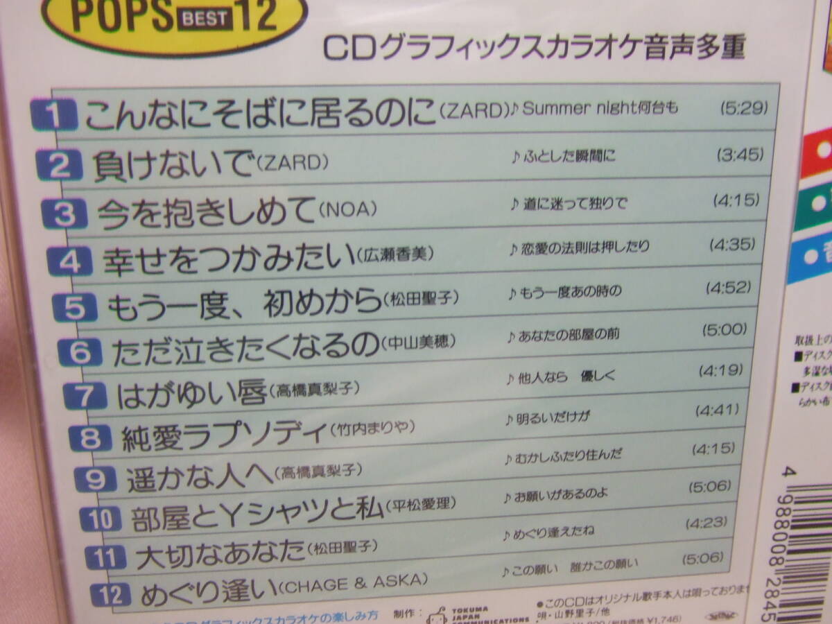 未開封品５CD★送料100円★カラオケ 絵と歌詞の出るＣＤ 矢沢永吉 小田和正 浜田省吾竹内まりや 中島みゆき 松田聖子 槇原敬之 ZARD他 _画像9