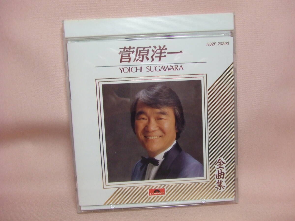 CD★送料100円★菅原洋一　全曲集　全１６曲　知りたくないの 今日でお別れ 忘れな草をあなたに アマン 奥様お手をどうぞ 愛の讃歌他_画像1