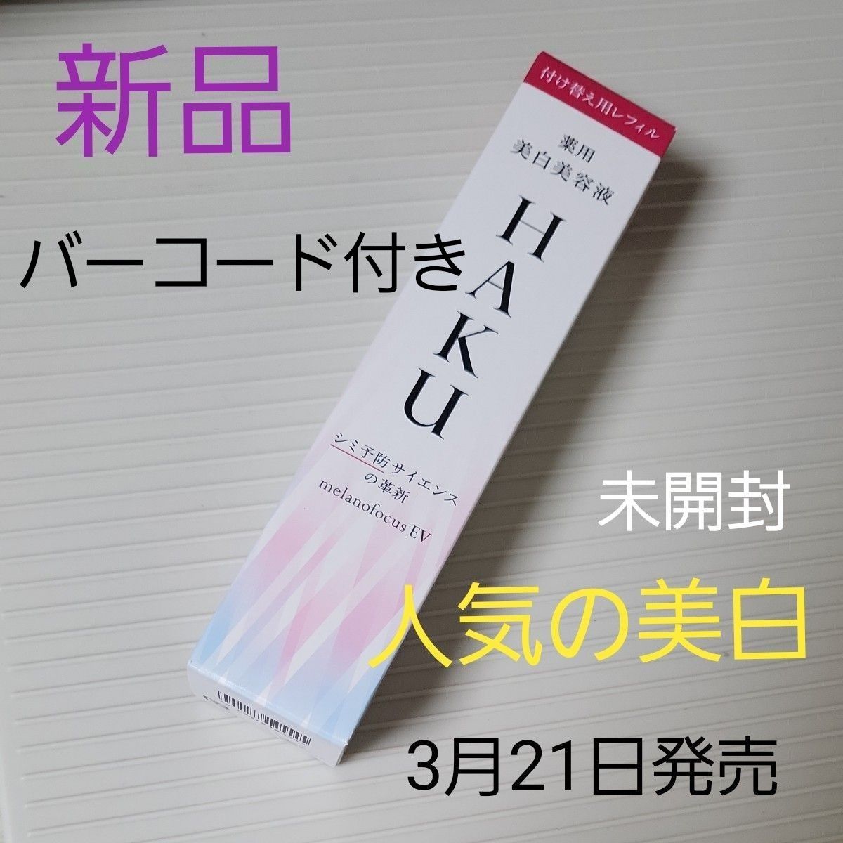 新品　未使用　メラノフォーカスEV（レフィル） 45g　バーコード付き　箱付き　