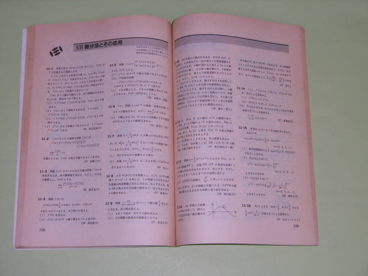東京出版 大学への数学　1985年11月号 臨時増刊　新版　新数学演習_画像7
