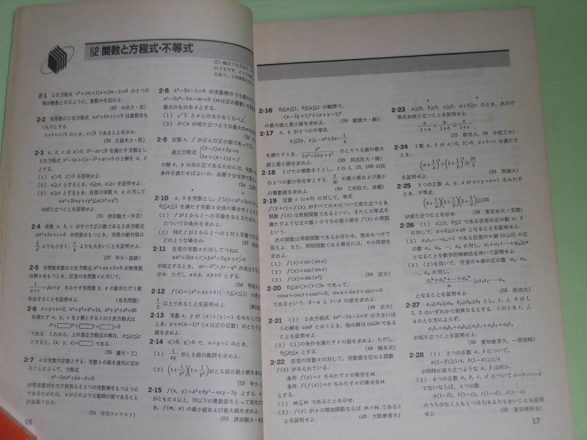 東京出版 大学への数学　1985年11月号 臨時増刊　新版　新数学演習_画像6